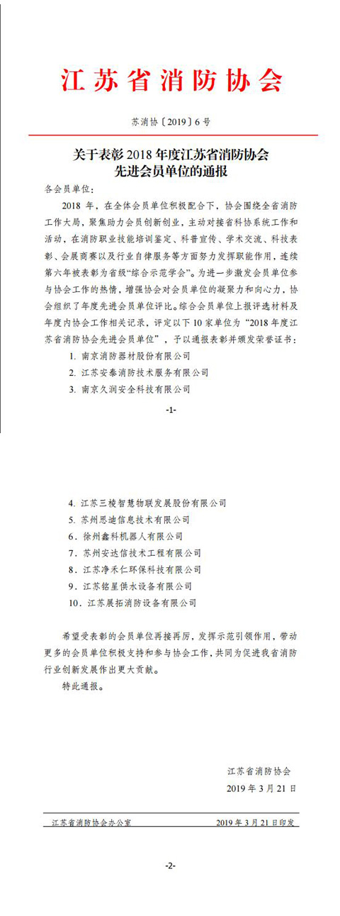 江蘇銘星榮獲“2018年度江蘇省消防協(xié)會(huì)先進(jìn)會(huì)員單位”稱(chēng)號(hào).jpg