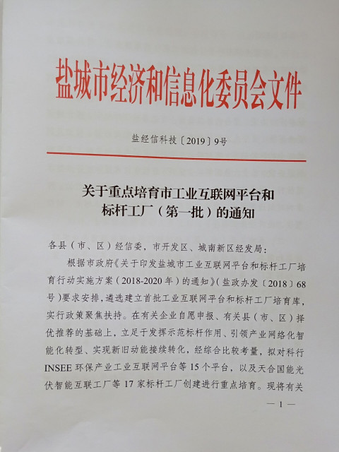 江蘇銘星項目入選“鹽城市重點培育的工業互聯網平臺建設計劃”.jpg